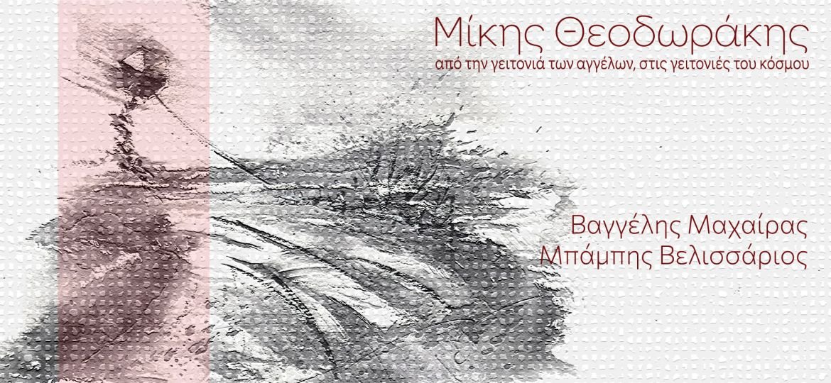 Ο Βαγγέλης Μαχαίρας και ο Μπάμπης Βελισσάριος παρουσιάζουν το καινούργιο τους album με τίτλο «Από την γειτονιά των αγγέλων στις γειτονιές του κόσμου».