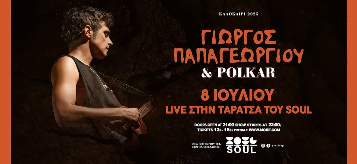 Ο Γιώργος Παπαγεωργίου και οι Polkar στην ταράτσα του Soul - Τρίτη 8 Ιουλίου