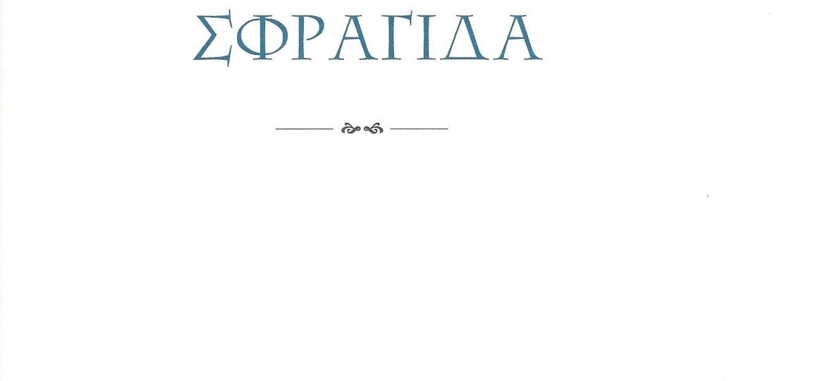 Κυκλοφόρησε από τις Εκδόσεις Ερατώ η νέα ποιητική συλλογή της Ελένης Θεοχάρους «Η έβδομη σφραγίδα».