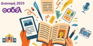 dianomi-2025 Ξεκίνησε η διανομή 2025 για τους/τις συμβασιούχους του ΟΣΔΕΛ