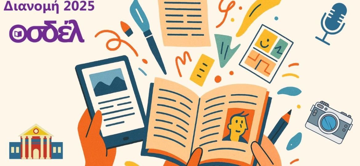 Ξεκίνησε η διανομή 2025 για τους/τις συμβασιούχους του ΟΣΔΕΛ