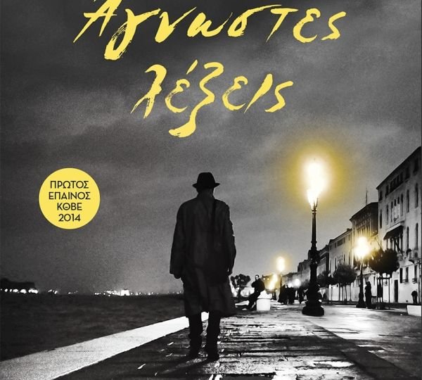 Κυκλοφορεί από τις Εκδόσεις Κέδρος το μυθιστόρημα του Δημήτρη Ψαθόπουλου "Άγνωστες λέξεις"