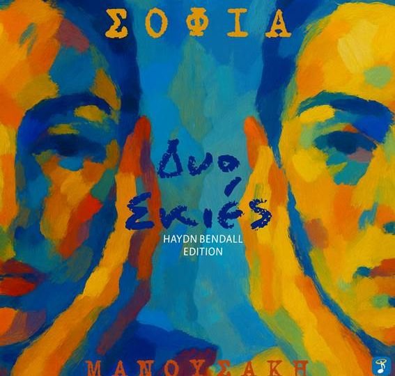 Σοφία Μανουσάκη - 'Δυο Σκιές' | Νέο Τραγούδι