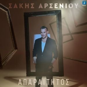 image004 Σάκης Αρσενίου- 'Απαραίτητος' | Nέο Τραγούδι