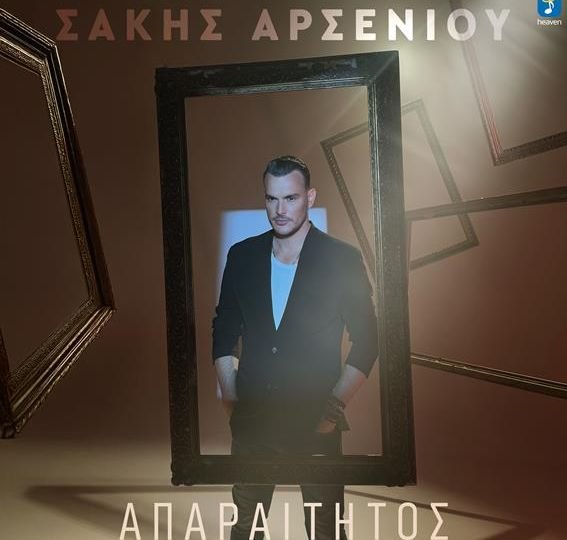 Σάκης Αρσενίου- 'Απαραίτητος' | Nέο Τραγούδι
