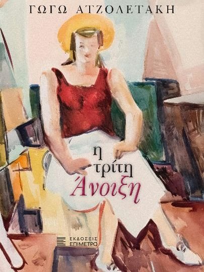 «Η Τρίτη Άνοιξη» - Γωγώ Ατζολετάκη