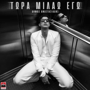 Δήμος Αναστασιάδης - «Τώρα Μιλάω Εγώ»