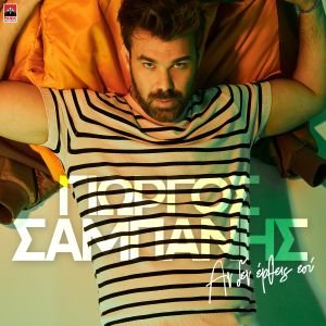 unnamed (4) Γιώργος Σαμπάνης – «Αν Δεν Έρθεις Εσύ»