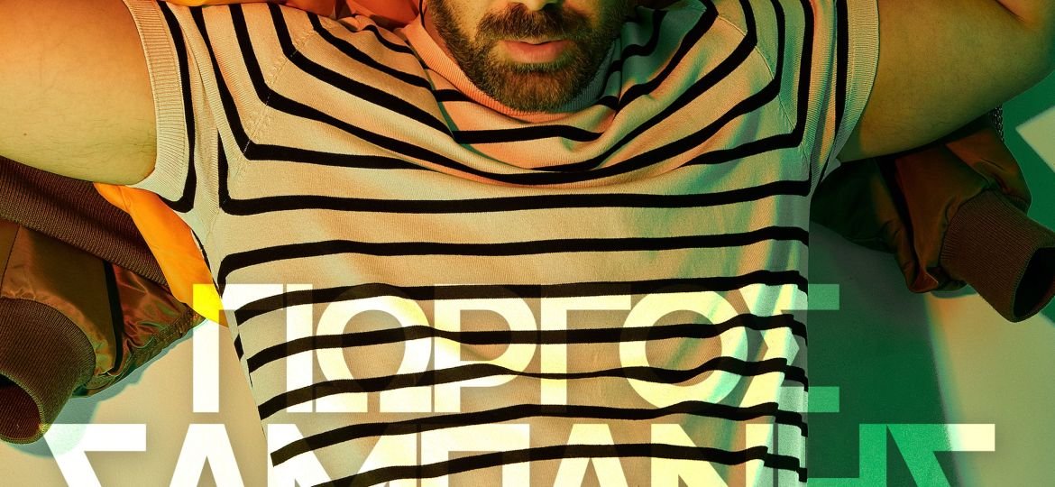 Γιώργος Σαμπάνης – «Αν Δεν Έρθεις Εσύ»