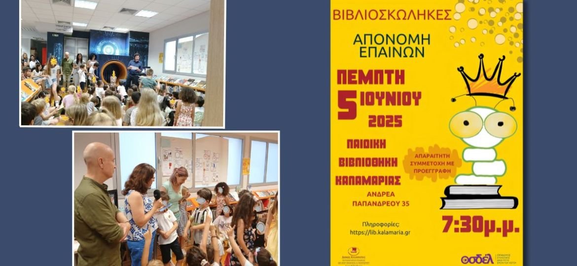 Ολοκληρώθηκε, με τη στήριξη του ΟΣΔΕΛ και του BookPoint, το πρόγραμμα φιλαναγνωσίας «Βιβλιοσκώληκες 2024-2025»