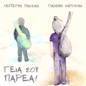 Λευτέρης Πασσιάς & Γιάννης Χαρούλης - "Γεια σου Παρέα!"