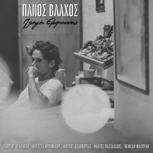 PV PLIGI EMPNEUSIS cover «Πληγή έμπνευσης»: Ο Πάνος Βλάχος στο νέο album του