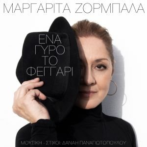 εξώφυλλο (1) Η Μαργαρίτα Ζορμπαλά ερμηνεύει το “Ένα γύρο το φεγγάρι”!