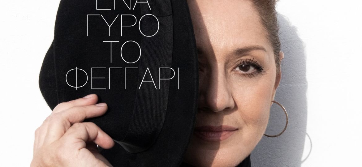 Η Μαργαρίτα Ζορμπαλά ερμηνεύει το “Ένα γύρο το φεγγάρι”!