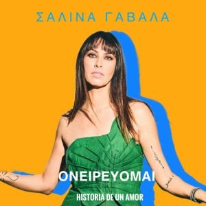 εξώφυλλο Η Σαλίνα Γαβαλά παρουσιάζει το “Ονειρεύομαι”, την ελληνική εκδοχή του θρυλικού τραγουδιού “Historia de un Amor”.