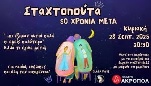 "Σταχτοπούτα, 50 χρόνια μετά": Μια μαγική παράσταση σωματικού θεάτρου από τη διάσημη παριζιάνικη ομάδα Glaza στο Θέατρο Ακροπόλ