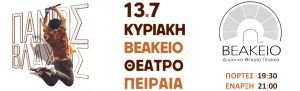 cover (2) Ο Πάνος Βλάχος στο Βεάκειο Θέατρο Πειραιά - Κυριακή 13 Ιουλίου