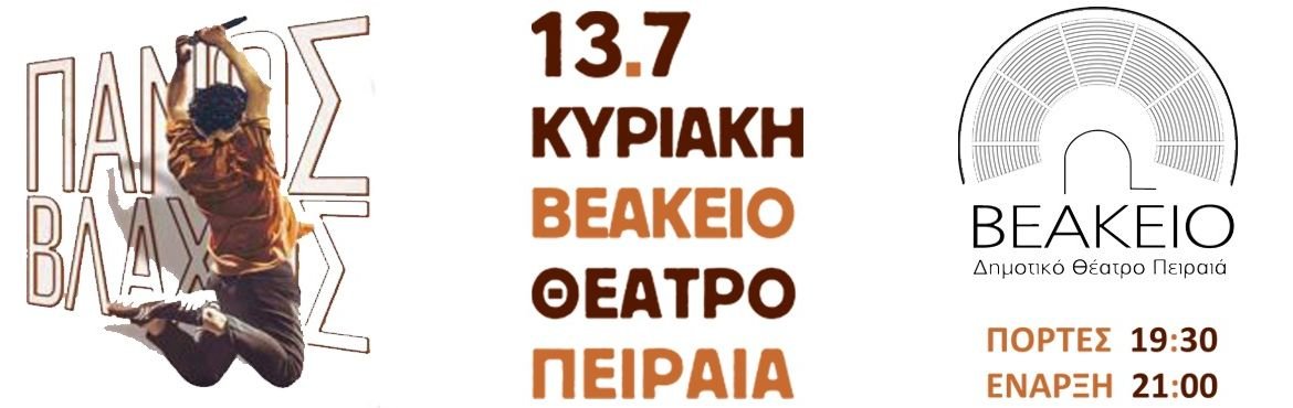 Ο Πάνος Βλάχος στο Βεάκειο Θέατρο Πειραιά - Κυριακή 13 Ιουλίου