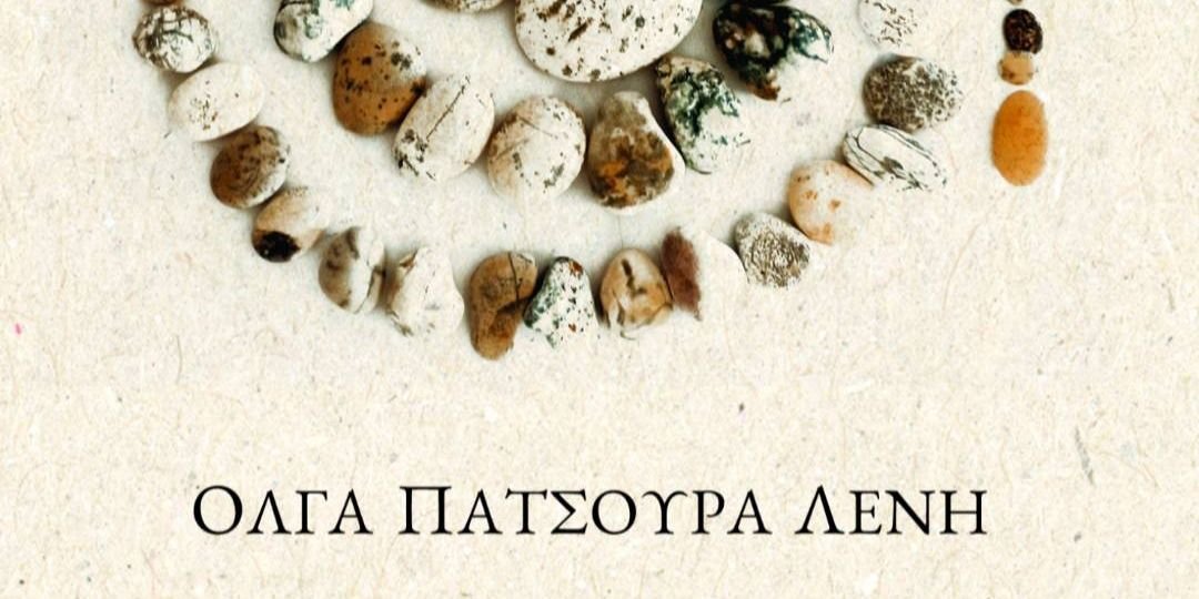 Κυκλοφορεί από τις ΑΩ Εκδόσεις το νέο βιβλίο της Όλγας Πατσούρα Λένη "ανίΝ"