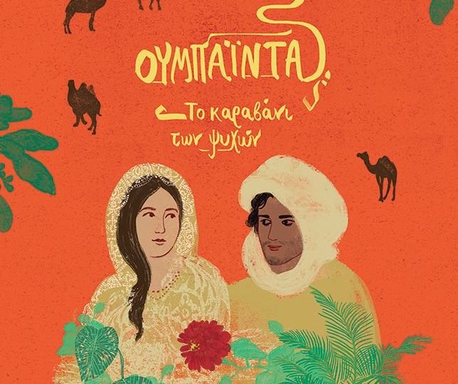 Κυκλοφορεί από τις Εκδόσεις Πατάκη το νεανικό-εφηβικό μυθιστόρημα της Βησσαρίας Ζορμπά-Ραμμοπούλου "Ουμπάιντα, Το καραβάνι των ψυχών"