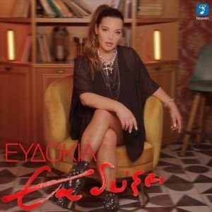 image001 (1) Ευδοκία- 'Θα δείξει' | Nέο Τραγούδι