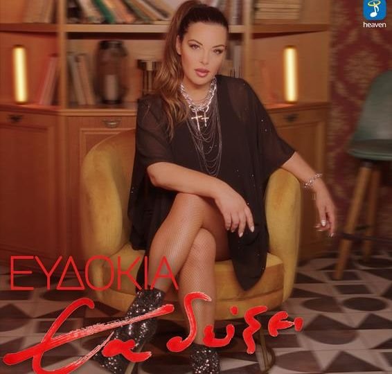Ευδοκία- 'Θα δείξει' | Nέο Τραγούδι
