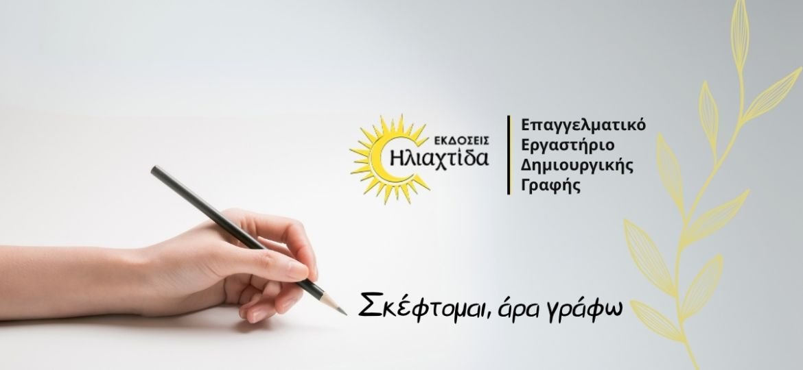 Επαγγελματικό Εργαστήριο Δημιουργικής Γραφής από τις Εκδόσεις Ηλιαχτίδα: «Σκέφτομαι, άρα γράφω»
