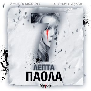 Πάολα – “7 Λεπτά Ακόμα” | Νέα κυκλοφορία!