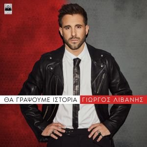 Γιώργος Λιβάνης – «Θα Γράψουμε Ιστορία»