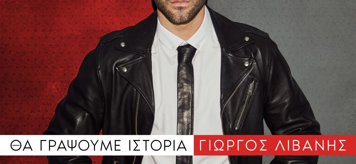 Γιώργος Λιβάνης – «Θα Γράψουμε Ιστορία»