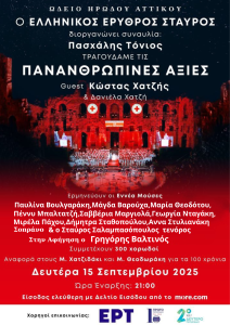 Ο Ελληνικός Ερυθρός Σταυρός διοργανώνει μια μεγάλη μουσική συναυλία, με τίτλο «Τραγουδάμε τις Πανανθρώπινες αξίες» με τον Πασχάλη Τόνιο.