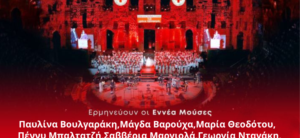 Ο Ελληνικός Ερυθρός Σταυρός διοργανώνει μια μεγάλη μουσική συναυλία, με τίτλο «Τραγουδάμε τις Πανανθρώπινες αξίες» με τον Πασχάλη Τόνιο.