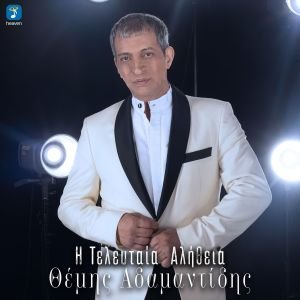 Heaven Music: Θέμης Αδαμαντίδης – ‘Η Τελευταία Αλήθεια' | Νέο Τραγούδι