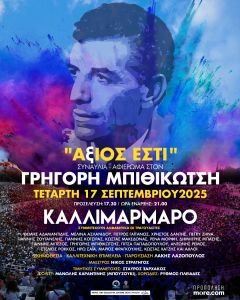«Άξιος Εστί»: Μεγάλη συναυλία αφιέρωμα στον Γρηγόρη Μπιθικώτση στο Καλλιμάρμαρο