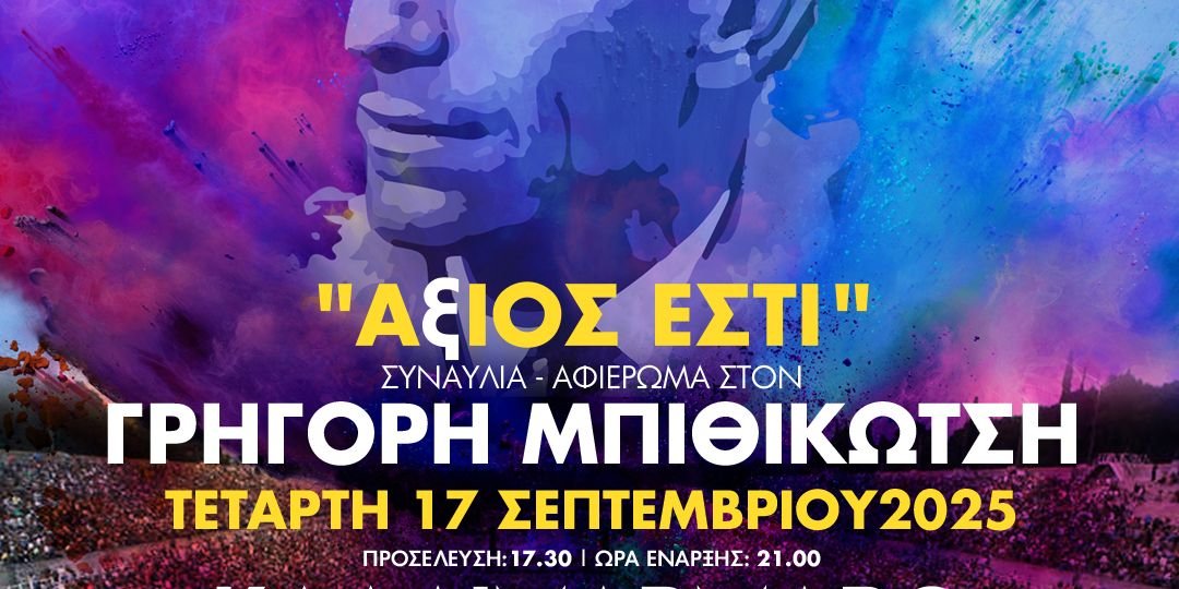 «Άξιος Εστί»: Μεγάλη συναυλία αφιέρωμα στον Γρηγόρη Μπιθικώτση στο Καλλιμάρμαρο