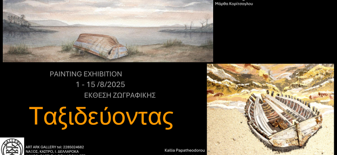 Ομαδική έκθεση ζωγραφικής «Ταξιδεύοντας…» στην ART ARK GALLERY της Νάξου, 1-15 Αυγούστου 2025