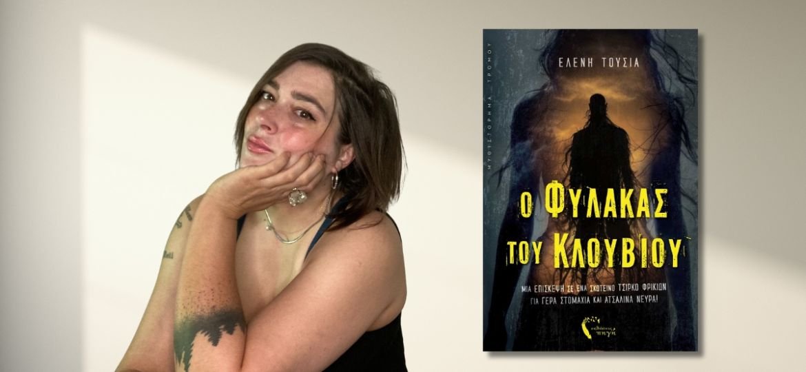 Κυκλοφόρησε από τις εκδόσεις Πηγή το μυθιστόρημα της Ελένης Τούσια "Ο Φύλακας του Κλουβιού"