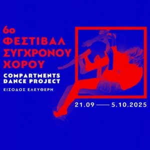 6ο Φεστιβάλ Σύγχρονου Χορού «Compartments Dance Project» στην Αμαξοστοιχία-Θέατρο το Τρένο στο Ρουφ, 21/09 - 05/10