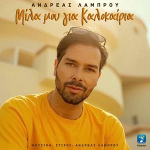 Heaven Music: Ανδρέας Λάμπρου – ‘Μίλα μου για Καλοκαίρια' | Νέο Τραγούδι