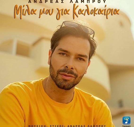 Heaven Music: Ανδρέας Λάμπρου – ‘Μίλα μου για Καλοκαίρια' | Νέο Τραγούδι