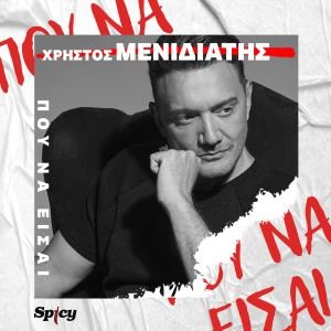 Ο Χρήστος Μενιδιάτης μας παρουσιάζει το 2ο τραγούδι του με τίτλο "Πού να είσαι"