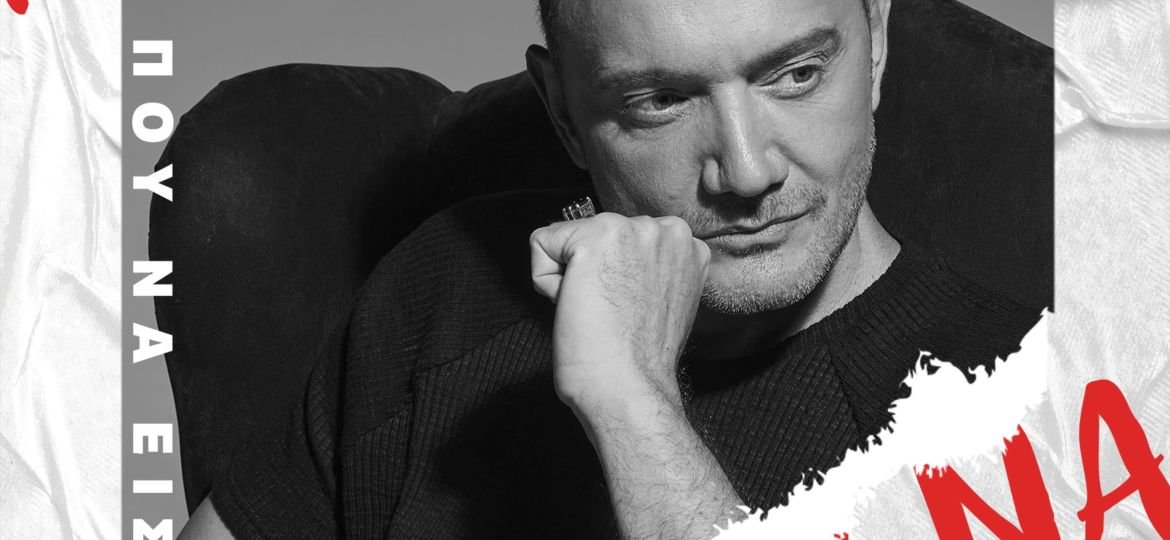 Ο Χρήστος Μενιδιάτης μας παρουσιάζει το 2ο τραγούδι του με τίτλο "Πού να είσαι"