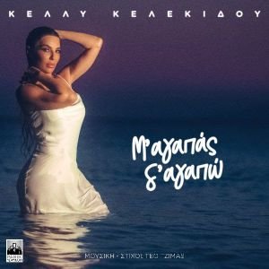 Κέλλυ Κελεκίδου – «Μ’ Αγαπάς, Σ’ Αγαπώ»