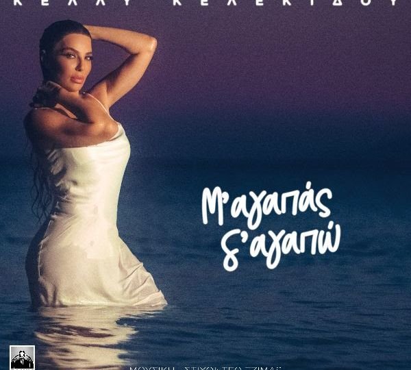 Κέλλυ Κελεκίδου – «Μ’ Αγαπάς, Σ’ Αγαπώ»