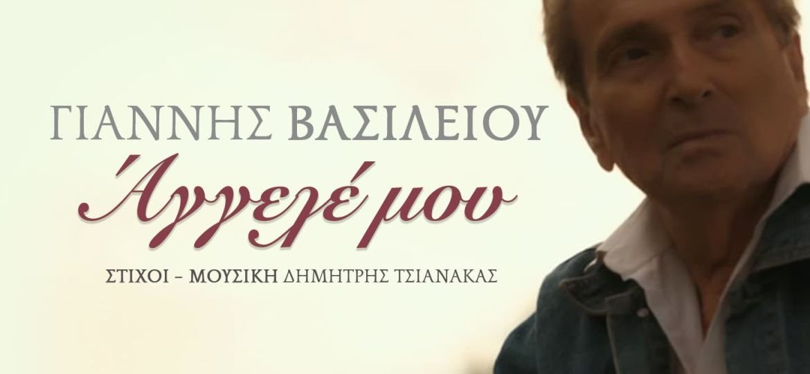 «Άγγελέ μου»: Το νέο τραγούδι του Γιάννη Βασιλείου αφιερωμένο σε όσους δεν βρίσκονται πια κοντά μας