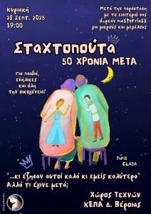 "Σταχτοπούτα, 50 χρόνια μετά": Μια μαγική παράσταση σωματικού θεάτρου από τη διάσημη παριζιάνικη ομάδα Glaza στον Χώρο Τεχνών Δήμου Βέροιας