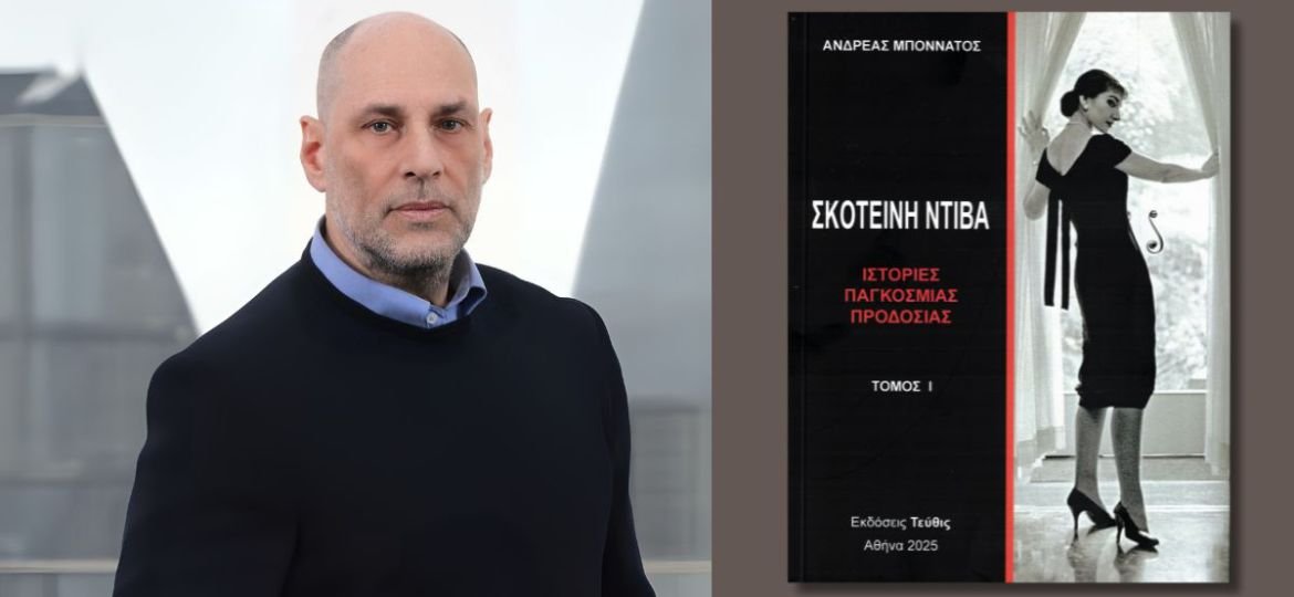 Κυκλοφόρησε το συνταρακτικό, τρίτομο έργο του Ανδρέα Μποννάτου «Σκοτεινή ντίβα - Ιστορίες παγκόσμιας προδοσίας», που φωτίζει, με διαφορετικό τρόπο, τη θρυλική ζωή της Μαρίας Κάλλας