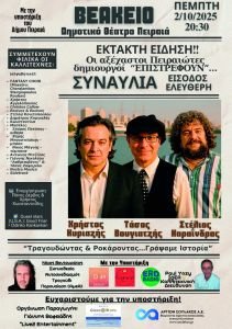 Συναυλία μνήμης αφιερωμένη στους Πειραιώτες: Χρήστο Κυριαζή, Τάσο Βουγιατζή και Στέλιο Καραΐνδρο
