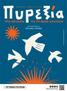 "Πυρεξία - Τρία οράματα για τη Μέση Ανατολή" της Naomi Wallace σε σκηνοθεσία Τατιάνας Λύγαρη στην Αμαξοστοιχία-Θέατρο το Τρένο στο Ρουφ