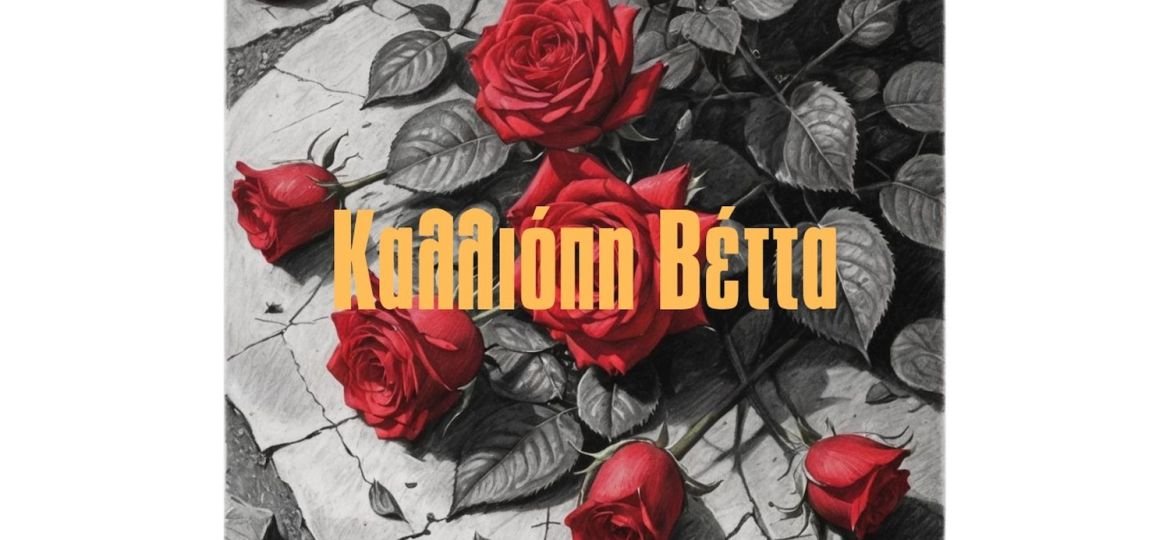 Η «Ελεγεία» από την Καλλιόπη Βέττα και τον Γιάννη Κ. Ιωάννου